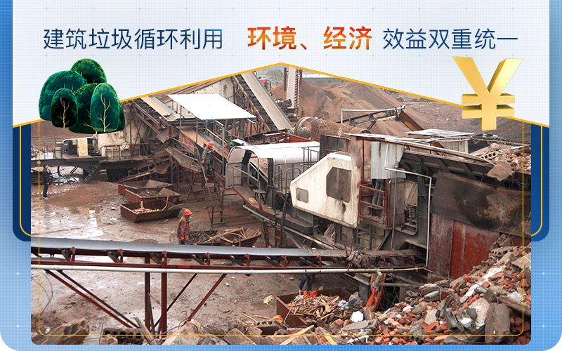 建筑垃圾循環(huán)利用，實(shí)現(xiàn)環(huán)境、經(jīng)濟(jì)效益雙重統(tǒng)一