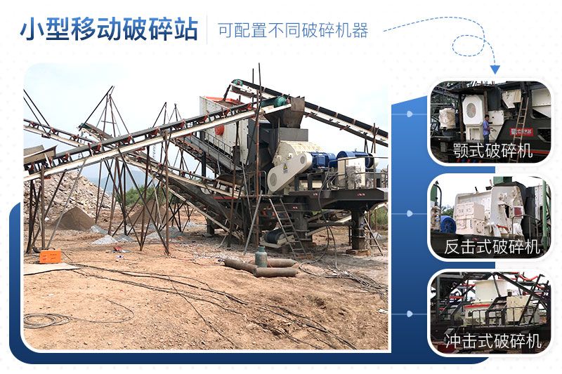 小型移動(dòng)破碎站可靈活組合，配置不同破碎設(shè)備