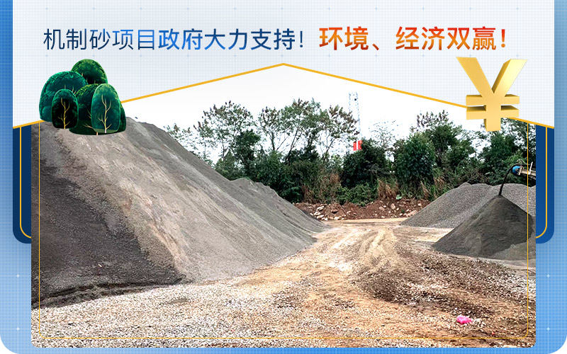 機(jī)制砂項目
