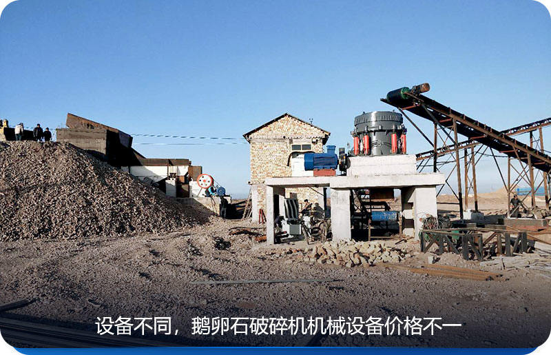 鵝卵石破碎機機械設(shè)備價格根據(jù)設(shè)備而定