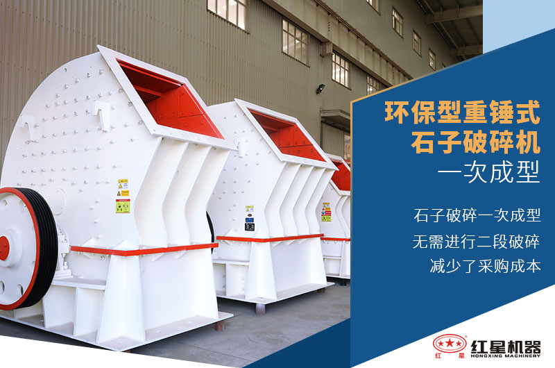 環(huán)保型重錘式石子破碎機一次成型