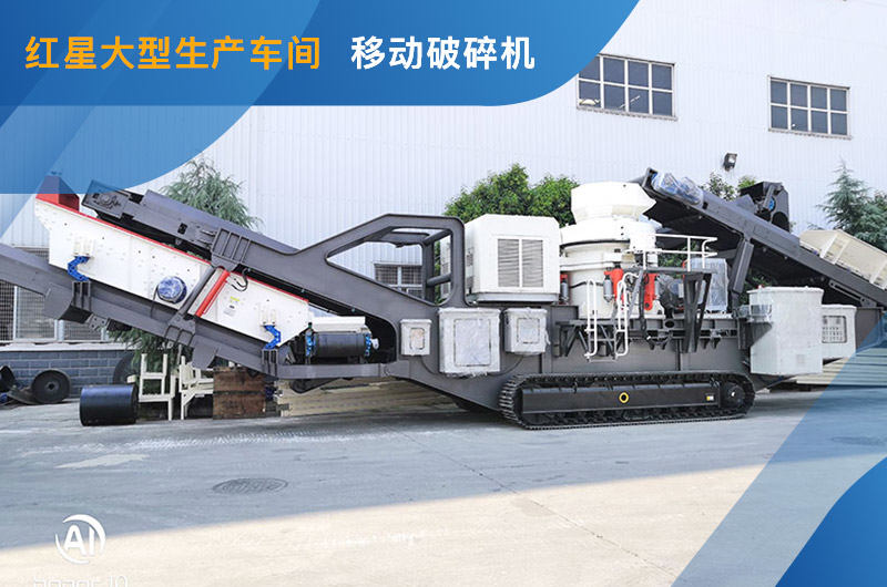 紅星車間大型履帶式移動(dòng)磕石機(jī)