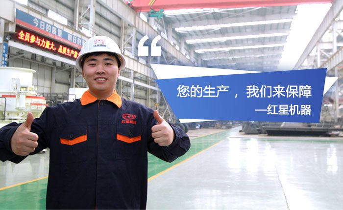 紅星機(jī)器，歡迎您到場(chǎng)參觀石英砂生產(chǎn)設(shè)備