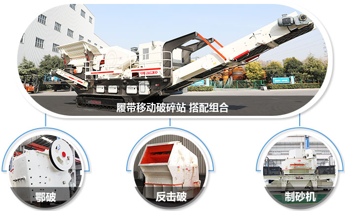 履帶移動粉碎機(jī)可組合設(shè)備圖